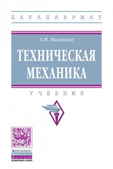 ТЕХНИЧЕСКАЯ МЕХАНИКА, ИЗД.1