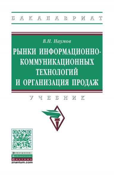 РЫНКИ ИНФОРМАЦИОННО-КОММУНИКАЦИОННЫХ ТЕХНОЛОГИЙ И ОРГАНИЗАЦИЯ ПРОДАЖ, ИЗД.1