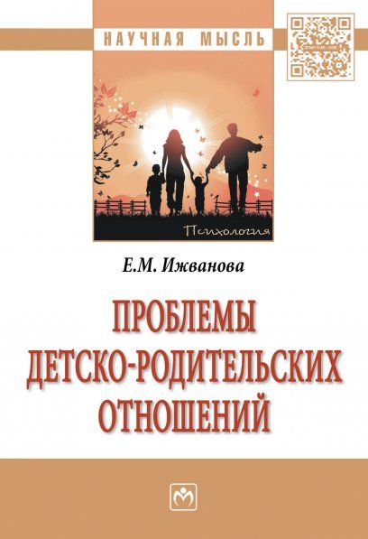 ПРОБЛЕМЫ ДЕТСКО-РОДИТЕЛЬСКИХ ОТНОШЕНИЙ, ИЗД.1