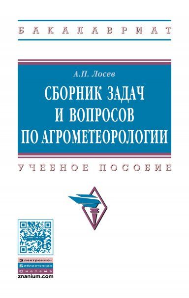 СБОРНИК ЗАДАЧ И ВОПРОСОВ ПО АГРОМЕТЕОРОЛОГИИ, ИЗД.1