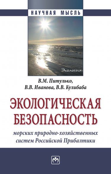 ЭКОЛОГИЧЕСКАЯ БЕЗОПАСНОСТЬ МОРСКИХ ПРИРОДНО-ХОЗЯЙСТВЕННЫХ СИСТЕМ РОССИЙСКОЙ ПРИБАЛТИКИ, ИЗД.1