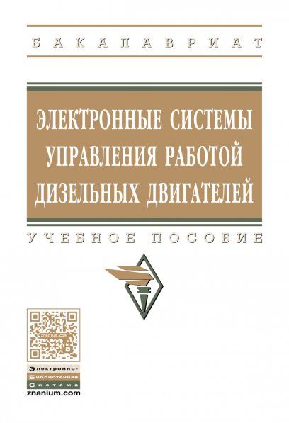 ЭЛЕКТРОННЫЕ СИСТЕМЫ УПРАВЛЕНИЯ РАБОТОЙ ДИЗЕЛЬНЫХ ДВИГАТЕЛЕЙ, ИЗД.1