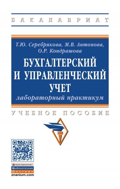 БУХГАЛТЕРСКИЙ И УПРАВЛЕНЧЕСКИЙ УЧЕТ. ЛАБОРАТОРНЫЙ ПРАКТИКУМ, ИЗД.1