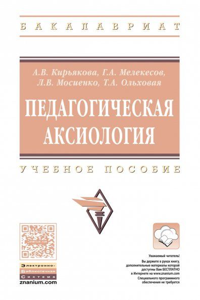 ПЕДАГОГИЧЕСКАЯ АКСИОЛОГИЯ, ИЗД.1