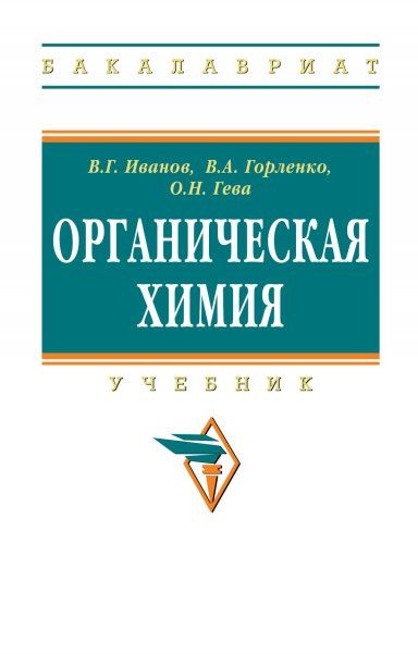 ОРГАНИЧЕСКАЯ ХИМИЯ, ИЗД.8