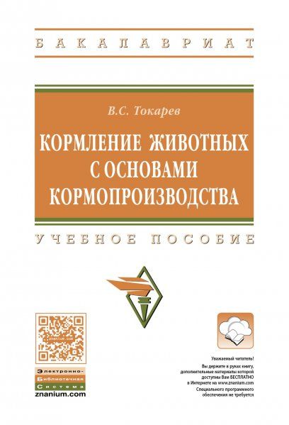 КОРМЛЕНИЕ ЖИВОТНЫХ С ОСНОВАМИ КОРМОПРОИЗВОДСТВА, ИЗД.1