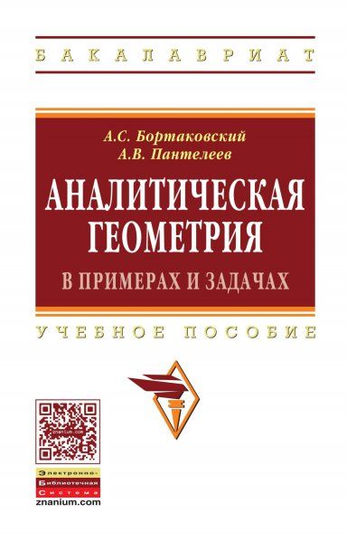 АНАЛИТИЧЕСКАЯ ГЕОМЕТРИЯ В ПРИМЕРАХ И ЗАДАЧАХ, ИЗД.2