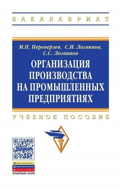 ОРГАНИЗАЦИЯ ПРОИЗВОДСТВА НА ПРОМЫШЛЕННЫХ ПРЕДПРИЯТИЯХ, ИЗД.1