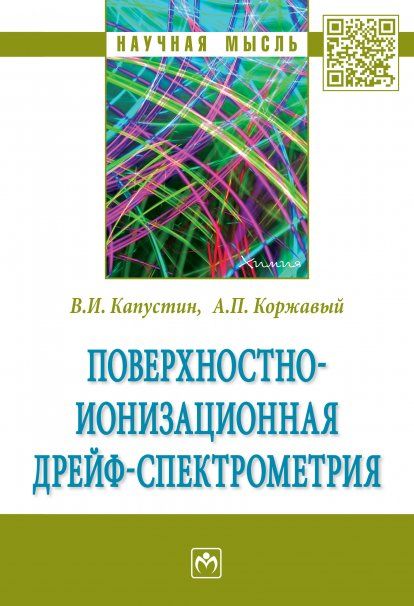 ПОВЕРХНОСТНО-ИОНИЗАЦИОННАЯ ДРЕЙФ-СПЕКТРОМЕТРИЯ, ИЗД.1