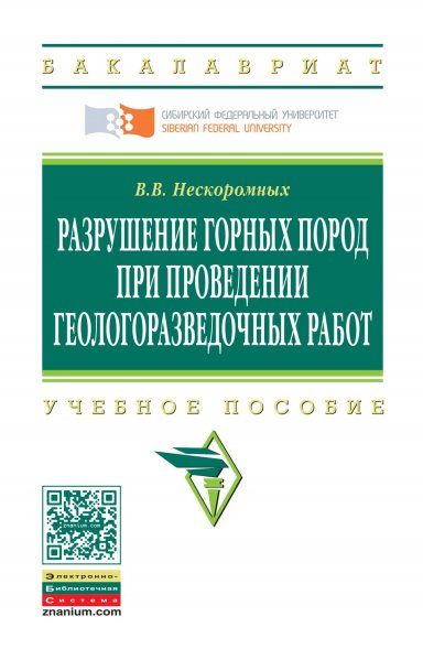 РАЗРУШЕНИЕ ГОРНЫХ ПОРОД ПРИ ПРОВЕДЕНИИ ГЕОЛОГОРАЗВЕДОЧНЫХ РАБОТ, ИЗД.2