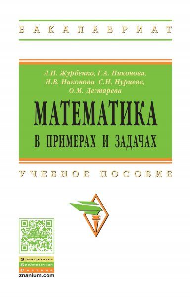 МАТЕМАТИКА В ПРИМЕРАХ И ЗАДАЧАХ, ИЗД.1