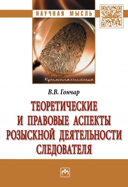 ТЕОРЕТИЧЕСКИЕ И ПРАВОВЫЕ АСПЕКТЫ РОЗЫСКНОЙ ДЕЯТЕЛЬНОСТИ СЛЕДОВАТЕЛЯ, ИЗД.1