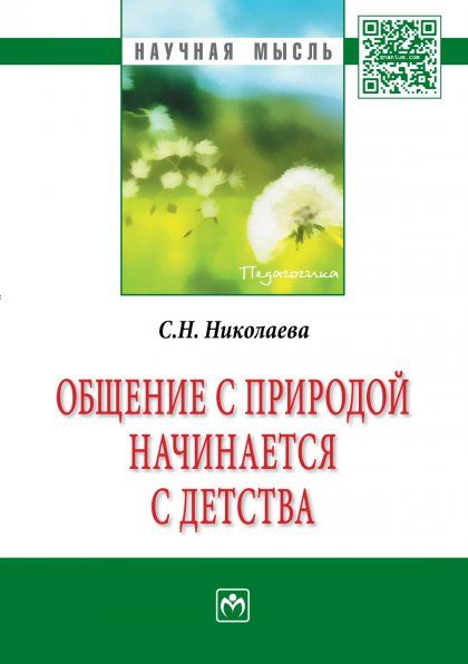 ОБЩЕНИЕ С ПРИРОДОЙ НАЧИНАЕТСЯ С ДЕТСТВА, ИЗД.2