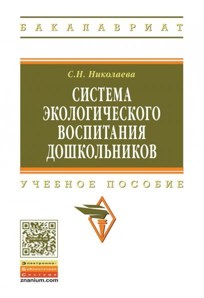 СИСТЕМА ЭКОЛОГИЧЕСКОГО ВОСПИТАНИЯ ДОШКОЛЬНИКОВ, ИЗД.2