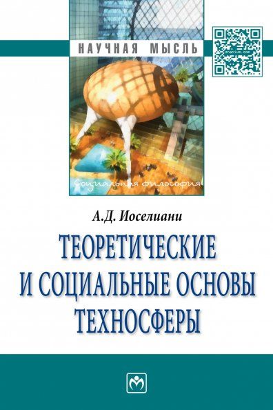 ТЕОРЕТИЧЕСКИЕ И СОЦИАЛЬНЫЕ ОСНОВЫ ТЕХНОСФЕРЫ, ИЗД.1