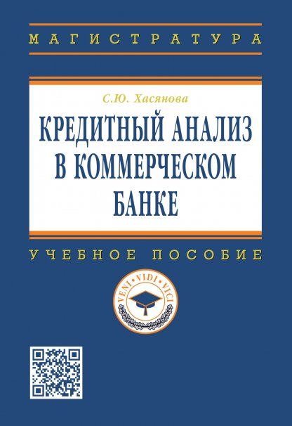 КРЕДИТНЫЙ АНАЛИЗ В КОММЕРЧЕСКОМ БАНКЕ, ИЗД.1