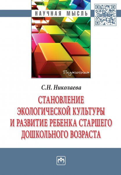 СТАНОВЛЕНИЕ ЭКОЛОГИЧЕСКОЙ КУЛЬТУРЫ И РАЗВИТИЕ РЕБЕНКА СТАРШЕГО ДОШКОЛЬНОГО ВОЗРАСТА, ИЗД.1