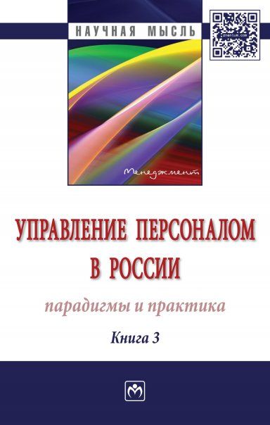 УПРАВЛЕНИЕ ПЕРСОНАЛОМ В РОССИИ: ПАРАДИГМЫ И ПРАКТИКА, ИЗД.1