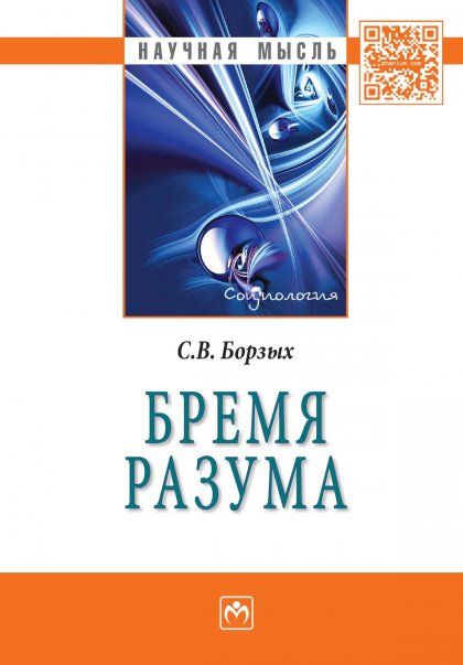 БРЕМЯ РАЗУМА, ИЗД.1