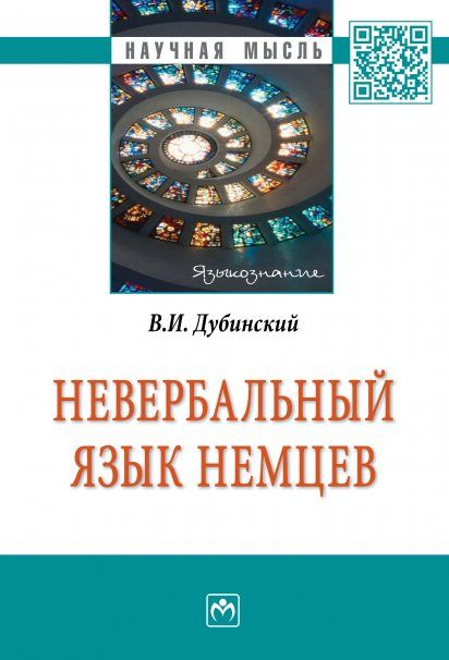 НЕВЕРБАЛЬНЫЙ ЯЗЫК НЕМЦЕВ, ИЗД.1
