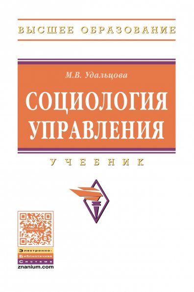 СОЦИОЛОГИЯ УПРАВЛЕНИЯ, ИЗД.2