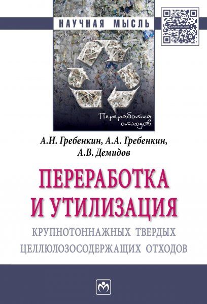 ПЕРЕРАБОТКА И УТИЛИЗАЦИЯ КРУПНОТОННАЖНЫХ ТВЕРДЫХ ЦЕЛЛЮЛОЗОСОДЕРЖАЩИХ ОТХОДОВ, ИЗД.1