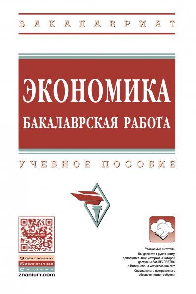 ЭКОНОМИКА: БАКАЛАВРСКАЯ РАБОТА, ИЗД.2