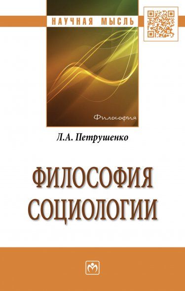 ФИЛОСОФИЯ СОЦИОЛОГИИ, ИЗД.1