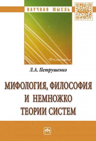 МИФОЛОГИЯ, ФИЛОСОФИЯ И НЕМНОЖКО ТЕОРИИ СИСТЕМ, ИЗД.1