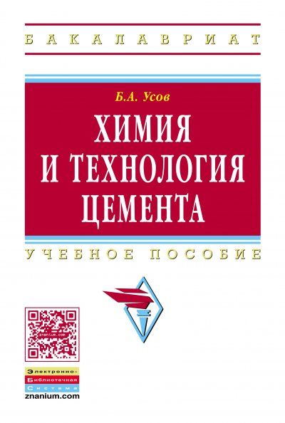 ХИМИЯ И ТЕХНОЛОГИЯ ЦЕМЕНТА, ИЗД.2