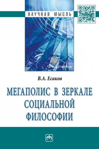МЕГАПОЛИС В ЗЕРКАЛЕ СОЦИАЛЬНОЙ ФИЛОСОФИИ, ИЗД.1