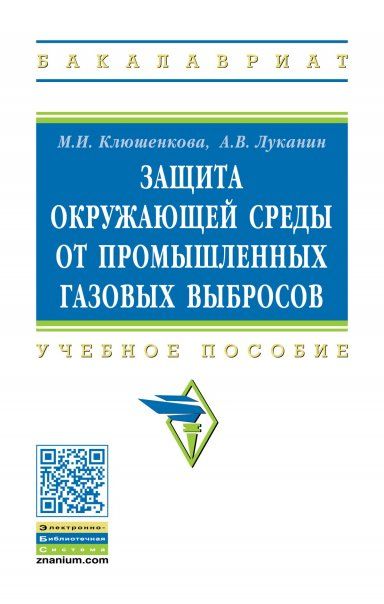 ЗАЩИТА ОКРУЖАЮЩЕЙ СРЕДЫ ОТ ПРОМЫШЛЕННЫХ ГАЗОВЫХ ВЫБРОСОВ, ИЗД.1