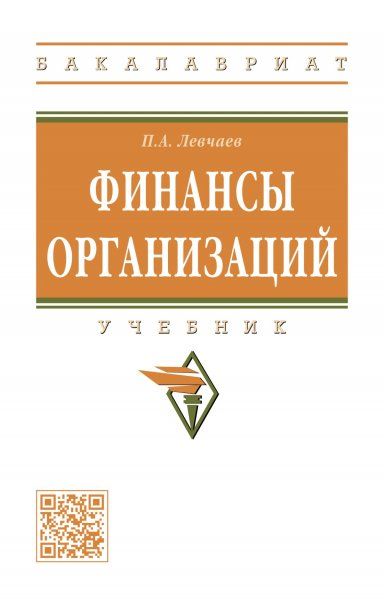 ФИНАНСЫ ОРГАНИЗАЦИЙ, ИЗД.2