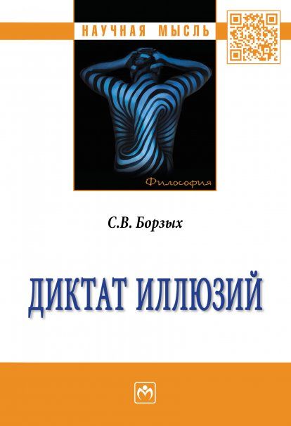 ДИКТАТ ИЛЛЮЗИЙ, ИЗД.1