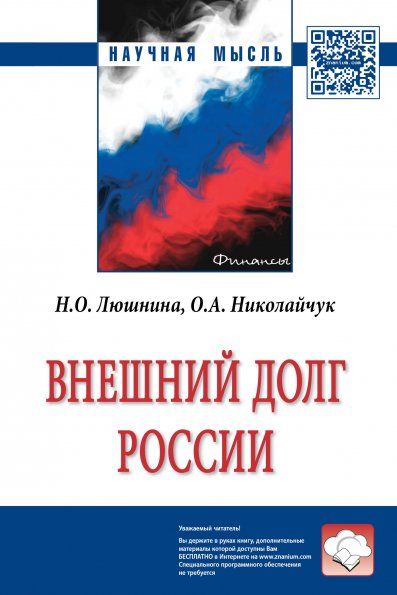 ВНЕШНИЙ ДОЛГ РОССИИ, ИЗД.2