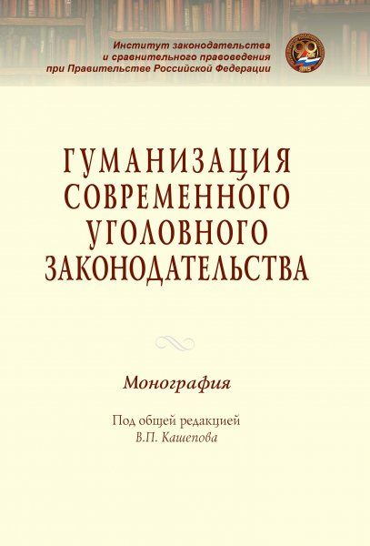 ГУМАНИЗАЦИЯ СОВРЕМЕННОГО УГОЛОВНОГО ЗАКОНОДАТЕЛЬСТВА, ИЗД.1