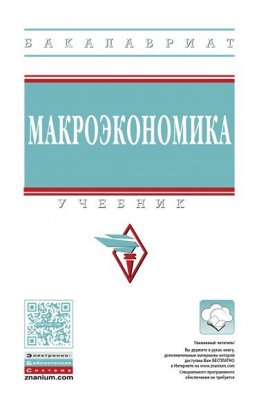 МАКРОЭКОНОМИКА, ИЗД.1