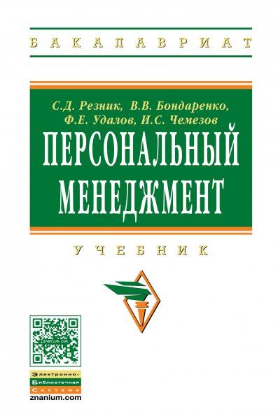 ПЕРСОНАЛЬНЫЙ МЕНЕДЖМЕНТ, ИЗД.5
