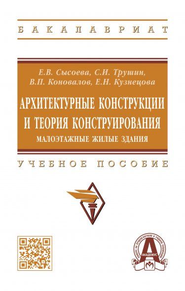 АРХИТЕКТУРНЫЕ КОНСТРУКЦИИ И ТЕОРИЯ КОНСТРУИРОВАНИЯ: МАЛОЭТАЖНЫЕ ЖИЛЫЕ ЗДАНИЯ, ИЗД.1