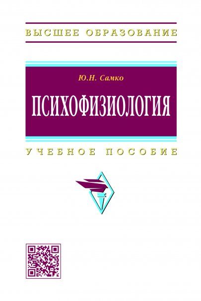 ПСИХОФИЗИОЛОГИЯ, ИЗД.1