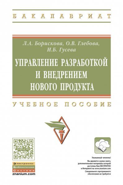УПРАВЛЕНИЕ РАЗРАБОТКОЙ И ВНЕДРЕНИЕМ НОВОГО ПРОДУКТА, ИЗД.1