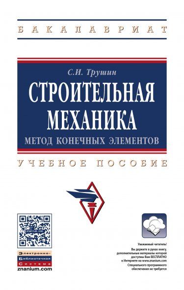 СТРОИТЕЛЬНАЯ МЕХАНИКА: МЕТОД КОНЕЧНЫХ ЭЛЕМЕНТОВ, ИЗД.1