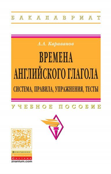 ВРЕМЕНА АНГЛИЙСКОГО ГЛАГОЛА.СИСТЕМА,ПРАВИЛА,УПРАЖНЕНИЯ,ТЕСТЫ, ИЗД.1