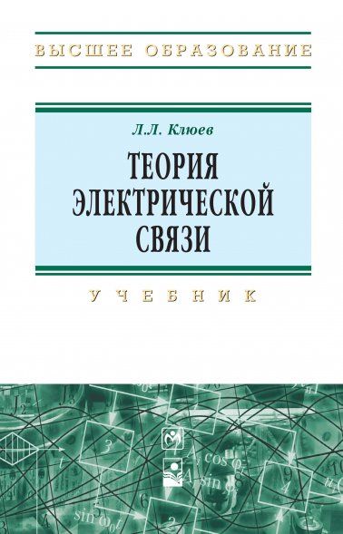 ТЕОРИЯ ЭЛЕКТРИЧЕСКОЙ СВЯЗИ, ИЗД.1