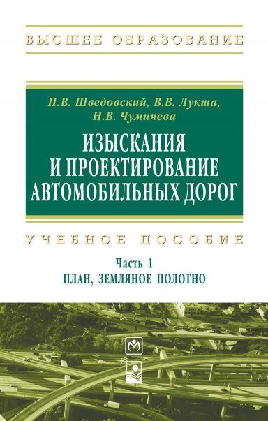 ИЗЫСКАНИЯ И ПРОЕКТИРОВАНИЕ АВТОМОБИЛЬНЫХ ДОРОГ, Т.1
