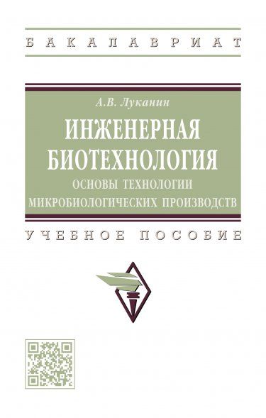 ИНЖЕНЕРНАЯ БИОТЕХНОЛОГИЯ: ОСНОВЫ ТЕХНОЛОГИИ МИКРОБИОЛОГИЧЕСКИХ ПРОИЗВОДСТВ, ИЗД.1