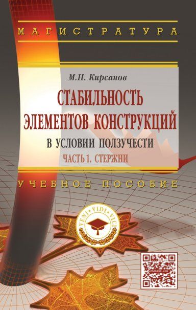 СТАБИЛЬНОСТЬ ЭЛЕМЕНТОВ КОНСТРУКЦИЙ В УСЛОВИИ ПОЛЗУЧЕСТИ, ИЗД.1