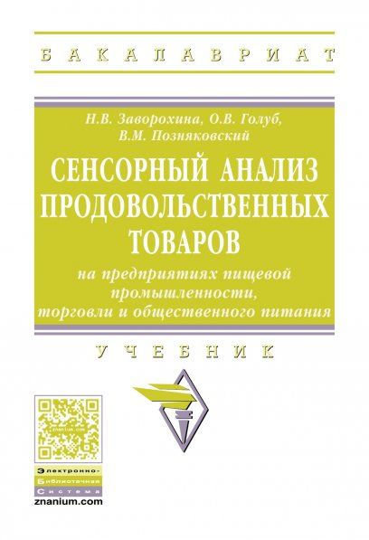 СЕНСОРНЫЙ АНАЛИЗ ПРОДОВОЛЬСТВЕННЫХ ТОВАРОВ НА ПРЕДПРИЯТИЯХ ПИЩЕВОЙ ПРОМЫШЛЕННОСТИ, ТОРГОВЛИ И ОБЩЕСТВЕННОГО ПИТАНИЯ, ИЗД.1