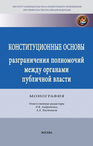 КОНСТИТУЦИОННЫЕ ОСНОВЫ РАЗГРАНИЧЕНИЯ ПОЛНОМОЧИЙ МЕЖДУ ОРГАНАМИ ПУБЛИЧНОЙ ВЛАСТИ, ИЗД.1