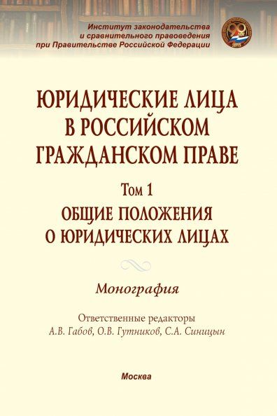 ЮРИДИЧЕСКИЕ ЛИЦА В РОССИЙСКОМ ГРАЖДАНСКОМ ПРАВЕ, Т.1